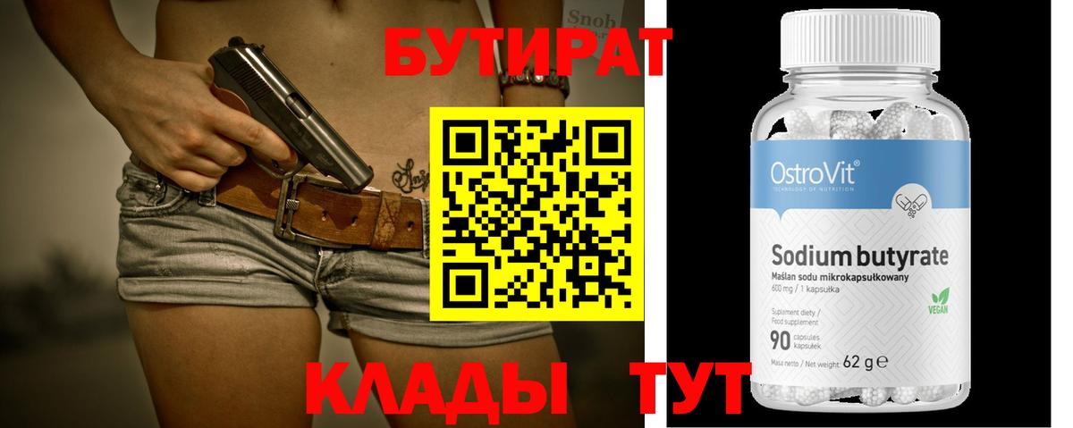 БУТИРАТ 99%  Вход с VPN  Домодедово 