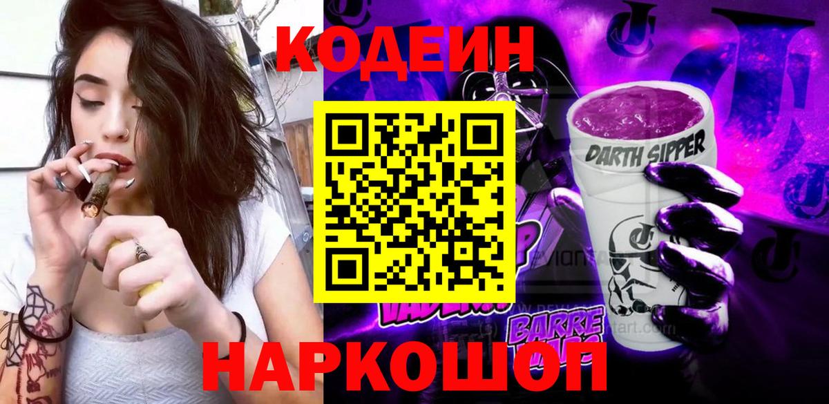Codein Purple Drank Домодедово